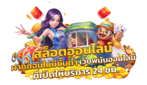 ทดลองเล่นสล็อตฟรี Demo Slot 2026 เล่นก่อนสมัคร ไม่ต้องฝากเงิน